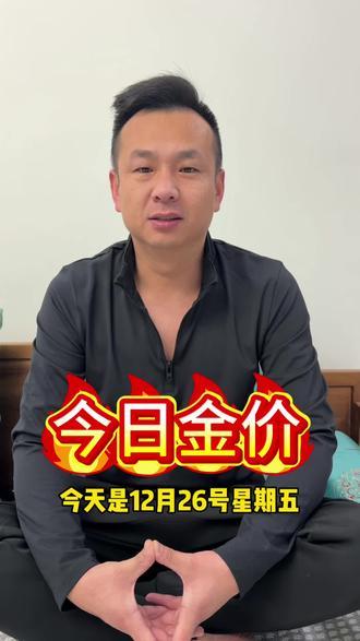 今日金价12月26日星期五#贵金属 #今日金价 #黄金 #黄金回收实体店 #寿光郑先生珠宝店