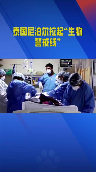 《泰国尼泊尔拉起“生物警戒线”》
#医学科普 #知识科普 #热点 #涨知识