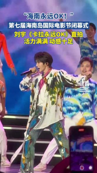 第七届海南岛国际电影节闭幕式,#刘宇《卡拉永远OK》直拍,活力满满,动感十足!