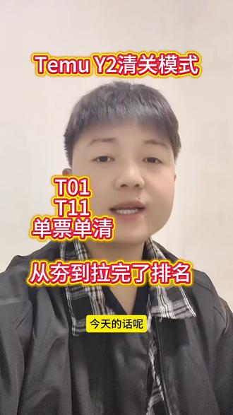 选对清关很重要!#主打就是一个真实 #temu #国际物流 #清关