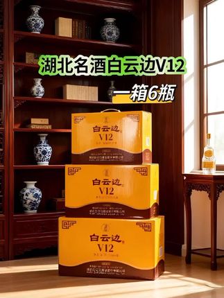 湖北名酒白云边V12。🔥 亲爱的白酒爱好者们,有个重磅喜讯分享!湖北名酒白云边V12,精选粮谷经岁月窖藏,融合浓香绵柔与酱香典雅,入口顺滑醇厚,回味悠长。42度黄金酒精度,平衡协调,无论是欢聚畅饮还是馈赠亲友,都是彰显品味的优选。快来感受它的迷人醇香吧! #白云边 #口粮酒#超便宜超划算 #好酒推荐#送礼佳品