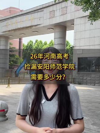 安阳师范学院26年报考需要多少分?#安阳师范学院 #河南高考 #分数线 #王牌专业 #院校介绍