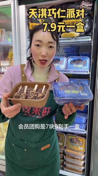 天淇巧仁派对,抖音下单7.9元一盒,快来约,好吃停不下来#雪糕上新