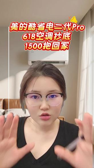 美的酷省电二代pro 空调抄底攻略,看准时机1500抱回家#美的空调#美的酷省电#美的#空调#618攻略