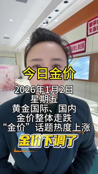 #dou上热门 #上热门 #上热门抖音小助手 #黄金 #一定看到最后 金价跌了,真的跌了@DOU+小助手 @创作者扶持 @抖加🔥上热门🔥dou+🔥热点宝 @我要上热门