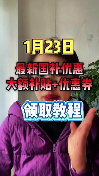 1 月 23 号最新国补消息,国补优惠+大额补贴优惠券领取方式来啦!!!#国补 #国补政策 #国补最新消息 #国补领取入口 #京东