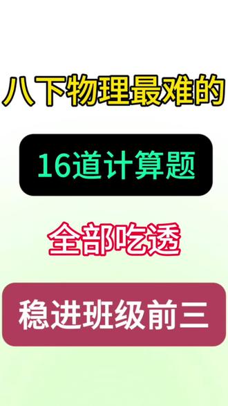 八年级下册物理十六大计算专题
#八年级#八下物理#计算题#初二#初二物理