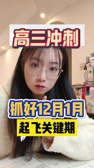 高三最关键的不是考前100天,而是12月和1月这个起飞关键期!#高三 #高考 #真题