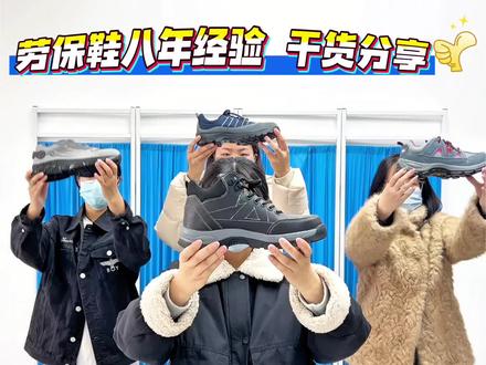 劳保鞋八年经验,干货分享来啦!
#劳保鞋 #劳保鞋测评 #耐磨鞋 #劳保鞋推荐 #UYDK劳保鞋