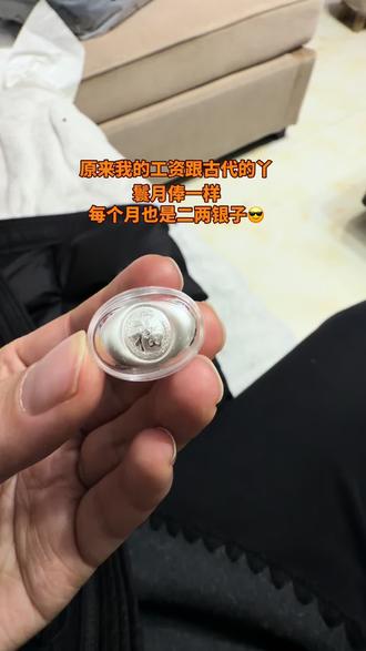 原来我就是古代的丫鬟,哈哈,一个月2两银子 #二两银子 #白银