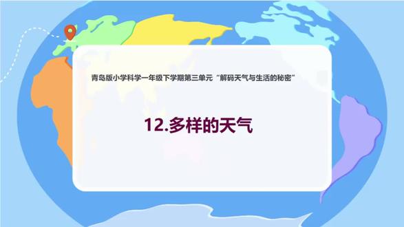 【2025最新】小学科学 省级优质课示范课 一下年级下册解码天气与生活的秘密 50《多样的天气》有素材【优质课公开课(新课标赛课一等奖】【含PPT+教案+逐字稿】