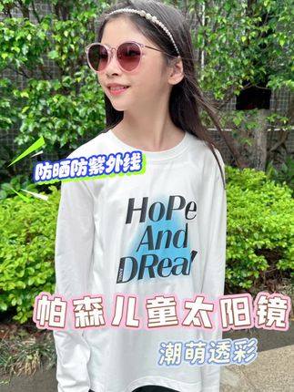 帕森儿童专研太阳镜,防晒防紫外线又时尚 明星代言款也是get了!儿童专研,UV400防晒,7层防护保护视力。35%透光率,保护远视储备,戴上光线柔和,视野清晰。俏皮圆框天真有童趣,时尚又护眼,不愧是帕森❤️#儿童太阳镜 #夏日色彩穿搭 #防晒太阳镜墨镜 #太阳镜 #墨镜一戴谁也不爱