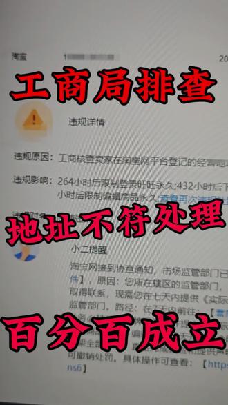 显示地址不符怎么办? 给淘宝商家提个醒!客户前段时间收到平台处罚通知,说登记经营地址和实际不符,再不处理就要下架全店商品、永久限制登旺旺,所以一定要尽早处理
客户不懂操作联系了我们,顺利申诉撤销处罚。遇到同款违规别慌,按要求提交材料就能解除管控!#地址变更 #地址不符 #干货分享 #电商创业 #店铺违规