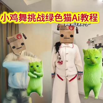 小鸡舞挑战绿色小猫素材高清无水印保存方法来喽 小鸡舞挑战小绿猫素材 外星小绿猫无水印获取教程 外星小绿猫舞姿真的很曼妙 外星小绿猫图片 grr手势舞小绿猫模板 小鸡舞绿色小猫 小鸡舞绿色小猫素材 #剪映 #外星小绿猫 #小鸡舞挑战 外星小猫跳舞素材 小鸡舞绿幕素材 小鸡舞绿幕抠图教程 小鸡舞绿色小猫素材 #小鸡舞挑战小绿猫 #小鸡舞挑战小绿猫素材 小绿猫 小鸡舞挑战小绿猫原视频 外星绿色小猫跳舞素材 小鸡舞原版素材 小鸡舞小绿猫创意素材 外星小绿猫跳舞视频 小鸡舞小猫素材分享 小绿猫跳舞特效素材 小绿猫跳舞特效素材