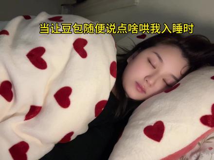 真的就是随便说点啥给你听听得了#睡前故事 #离谱 #胡言乱语