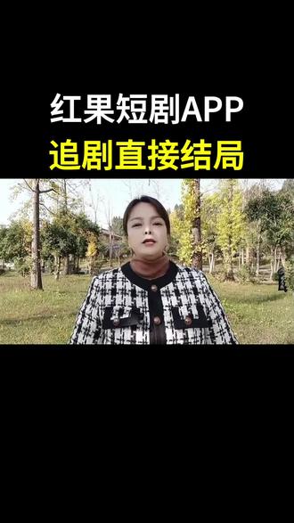 过短剧APP追剧直通大结局#红果短剧#我的追剧搭子