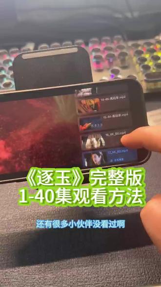 墀垩话俉庐事琶缶败热诵滴圜,《逐玉》1-40全集抢先看未删减版,一口气看完大结局 #逐玉 #逐玉全集 #逐玉完整版 #逐玉大结局 #电视剧