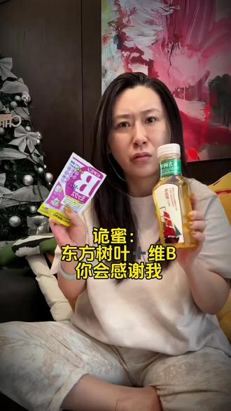 东方树叶➕维B 东方树叶配维B,我愿封他为掌管女生的天菜、尤其管不住还迈不开的抓紧安排!#dhc #维生素 #维生素b族 #女生必备