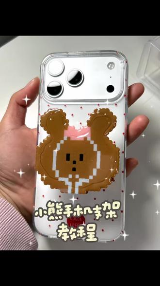 超极布灵布灵的小熊手机支架
大家快一起做起来吧!!!#手机壳推荐 #手作diy #拼豆 #拼豆教程 #拼豆日常
