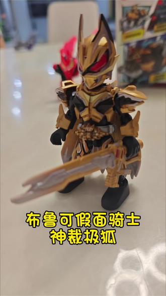 小朋友今日介绍:神裁极狐,布鲁可星光6弹大隐藏!通体黑金搭配亮金属金装甲,红晶狐眼极具压迫感,配有专属金质长剑与披风。作为第六弹最高稀有度大隐藏,预涂装细节精致,多关节可动,凭借华丽黄金造型与高收藏价值#真实生活分享计划 #布鲁可#假面骑士#大隐藏#抖音潮流玩家