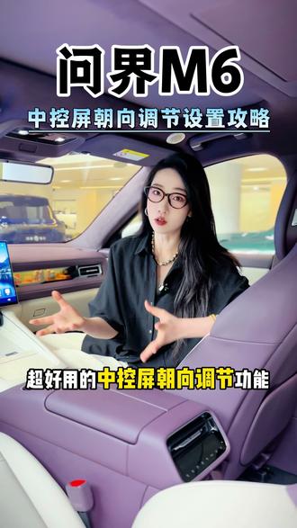 很多问界M6车主提车后必看,中控屏朝向调节设置攻略#生活服务热点中心 #汽车技术不玩虚的 #问界 #问界M6 #问界m6