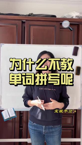 教单词为什么不教拼写? 很多人教单词会教“发音”,会教“意思”,唯独不教“拼写”;“单词拼写”被留作课后作业。这样做的结果就是很多孩子记不住单词,单词记忆很痛苦。试试用“音形对应”的方式教单词呢?也许孩子记单词就没那么痛苦了。#教单词 #记单词 #记单词小技巧 #自然拼读 #音形对应