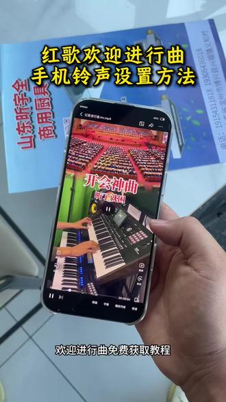 《顺顺利利》红歌欢迎进行曲牧心电子琴版设置教程#欢迎进行曲mp3下载 #欢迎进行曲铃声设置教程 #欢迎进行曲下载 #欢迎进行曲电子琴版