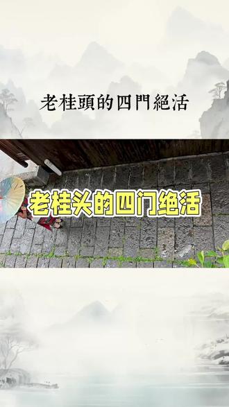 老桂头四门绝活:糕里藏江湖