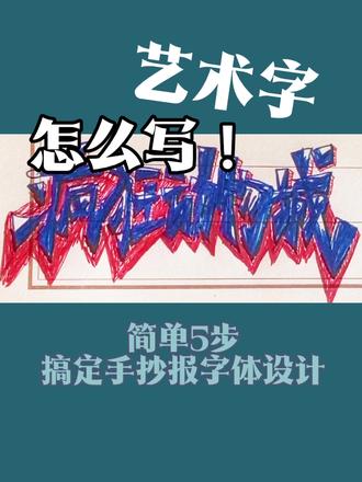 疯狂动物城艺术字第五版本#艺术字 #正楷字 #字体设计 #画画 #写字