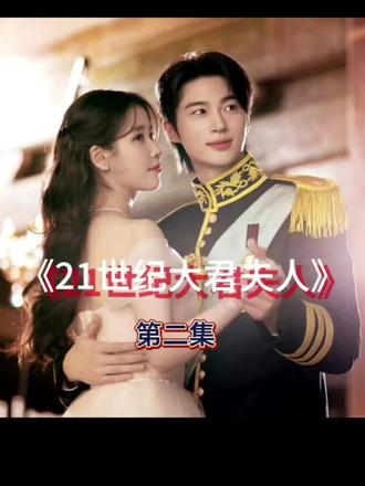 《21世纪大君夫人》第二集 清醒疯批女主|契约婚姻反被偏爱 承接上集的意外交集,第二集全程高能,直接撕开现代王室最现实的阶级交易与暗流博弈。#韩剧 #边佑锡 #21世纪大君夫人#李知恩#热门 @抖音小助手