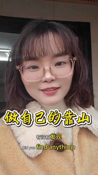 #成为自己的光 #创作者中心 #创作灵感 #做自己的靠山 做自己的屋檐