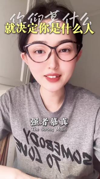 弱者慕强 强者慕真 #情感共鸣#认知#思维#成长#生活感悟