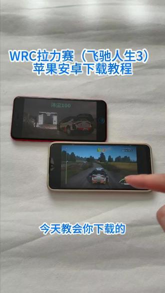 《回家大全》wrc拉力赛安卓ios下载教程#wrc拉力赛 #wrc拉力赛游戏 #飞驰人生游戏 #飞驰人生3 #拉力赛