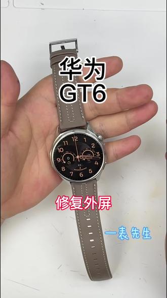 专业修复外屏距100年还差90年。#华为gt6 #华为手表维修 #外屏修复