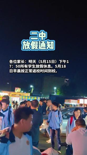 二中最新放假通知#二中 #家长必看