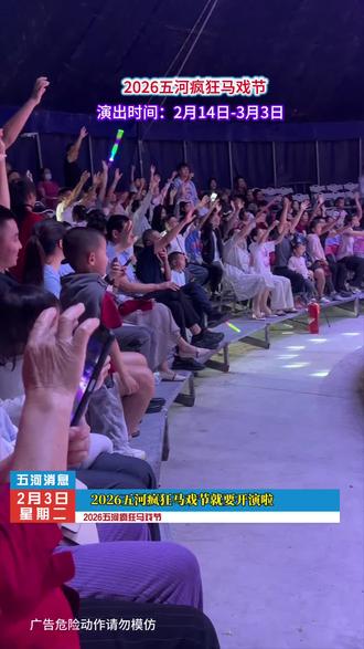 2026五河疯狂马戏节
演出时间:2月14日-3月3日
演出地址:五河县城关镇青年圩广场
#2026五河疯狂马戏节#马戏团#马年看马戏#遛娃好去处#亲子游玩好去处@DOU+上热门 @抖加🔥上热门🔥dou+🔥热点宝