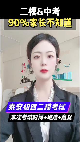 泰安二模考试❤️怎么看待‼️
#家长必读 #涨知识 #泰安 #二模#中考