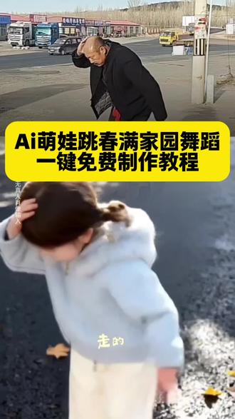Ai萌娃跳春满家园舞蹈特效一键免费制作教程#ai春满家园#镜头下的你正在悄悄长大 #萌娃跳舞 #萌娃搞笑日常 #剪映 骗你生女儿系列 免费制作跳舞视频 春满家园Ai免费模版 萌娃跳舞ai特效一键生成 春满家园舞蹈 ,,ai春满家园 春满家园ai特效 春满家园Ai特效教程 Ai跳舞模版制作 免费制作跳舞视频 春满家园慢动作视频 萌娃跳春满家园舞蹈 春满家园舞蹈合拍 春满家园舞蹈动作
