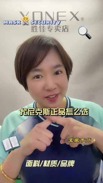 怎么辨别尤尼克斯真假球服
#羽毛球#羽毛球装备#羽毛球服#羽毛球服推荐#体育用品