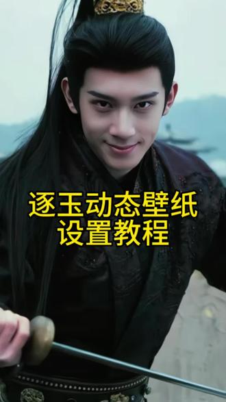 田曦薇动态壁纸 逐玉动态壁纸 谢征实况live 田曦薇手机动态壁纸设置教程 田曦薇实况live 怎么设置田曦薇动态壁纸 动态壁纸怎么设置 怎么设置逐玉动态壁纸 苹果手机怎么设置逐玉动态壁纸 平板怎么设置张凌赫主页动态壁纸 张凌赫动态live动态壁纸逐玉谢征#剪映 逐玉动态live图 逐玉动态壁纸怎么设置逐玉动态壁纸教程张凌赫动态壁纸怎么设置 动态壁纸 #ipad怎么设置动态壁纸 #怎么设置逐玉动态壁纸 #逐玉 #动态壁纸 怎么设置逐玉动态壁纸 逐玉动态壁纸教程 随元青动态壁纸