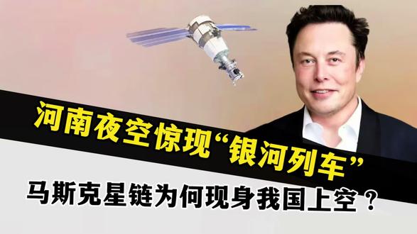 河南夜空惊现“银河列车”!马斯克星链为何现身我国上空?#星链卫星