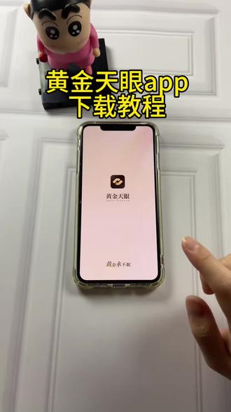 《首首资源》黄金天眼App苹果安卓下载教程#金价行情#国际金价#金价走势 #理财 #金融