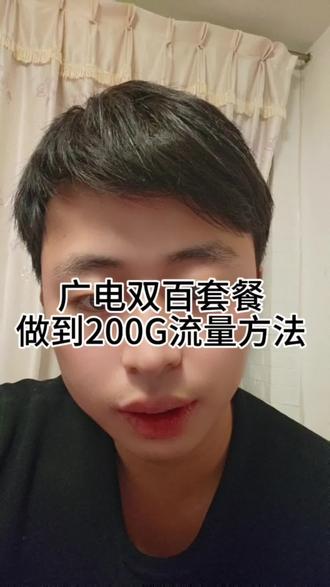 广电双百套餐做到200G流量的方法 #干货分享 #知识分享 #涨知识