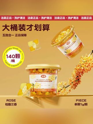 【洁柔官方旗舰店】5D桂馥兰香洗衣凝珠桂花香氛持久留香去污五合一#好物推荐🔥 #洗衣凝珠 #超便宜超划算 #衣物留香 #持久留香