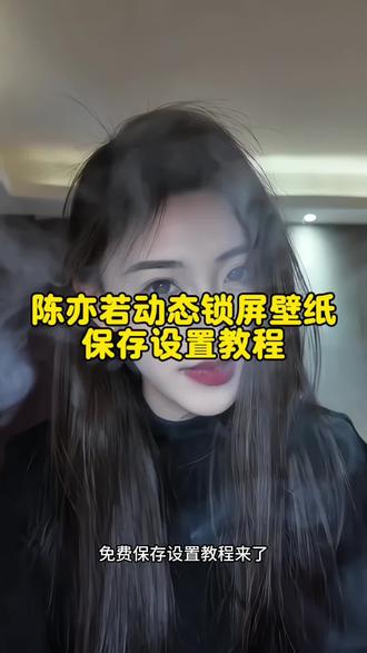 陈亦若动态锁屏壁纸保存设置教程来了。 #陈亦若动态锁屏 #陈亦若动态锁屏壁纸设置教程 #陈亦若动态锁屏壁纸素材 #剪映 #陈亦若