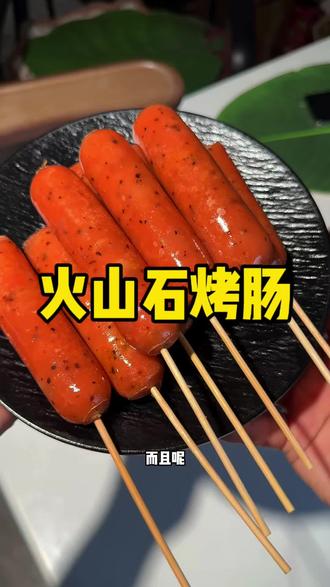 拒绝中间商赚差价 直接9.9拿下#火山石烤肠 #爆汁火山肠 #最美味的烤肠 #烤肠太香了 #火山石烤肠魅力