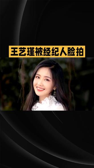 从普通到明星脸王一瑾的蜕变之路。#明星娱乐圈 #抖音创作伙伴计划 #创作者中心 #创作灵感