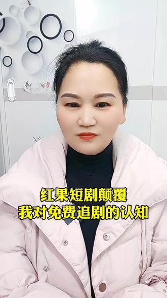 红果短剧颠覆我对免费短剧的认知#红果短剧 #你的短剧搭子 #上红果刷剧过好年#把长途变短剧