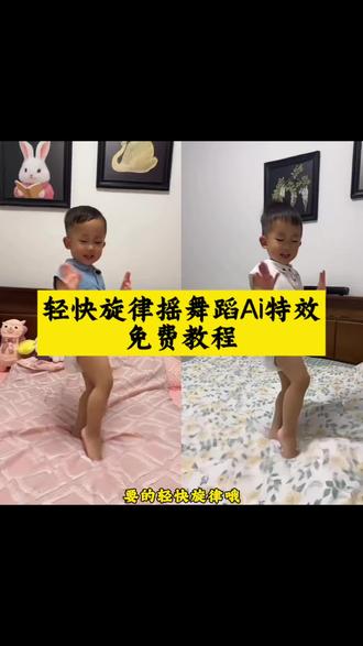 轻快旋律摇舞蹈ai特效生成入口教程#Ai轻快旋律摇 #轻快旋律摇舞蹈 #萌娃跳舞ai特效制作 #ai跳舞一键生成入口 #剪映 小孩跳舞ai生成 萌娃跳舞ai特效教程 手势舞 手势舞ai特效 ai萌娃跳舞视频怎么拍同款 AI萌娃跳舞视频模板 ai萌娃跳舞一键生成 一键生成ai跳舞视频免费 萌娃跳舞ai特效拍同款 怎么制作萌娃跳舞的视频 轻快旋律摇小孩跳舞 轻快旋律摇纯音乐 轻快旋律摇ai 轻快旋律摇bgm 跳舞ai生成