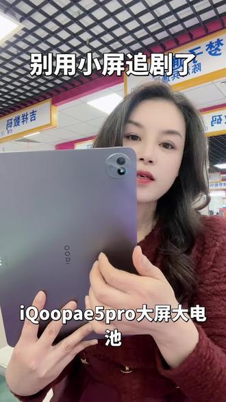 告别小屏追剧 #iQOO Pad5 Pro #大屏平板 #追剧神器 #无锡数码店 #梦子通讯